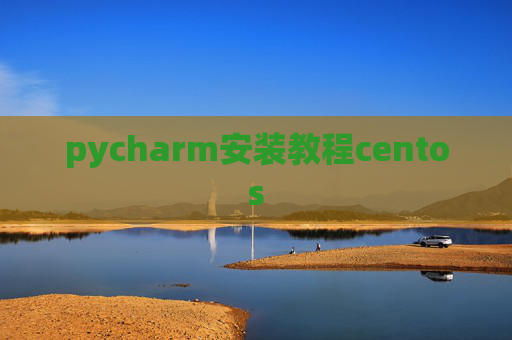 pycharm安装教程centos